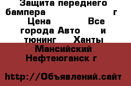 Защита переднего бампера Renault Koleos/2008г. › Цена ­ 5 500 - Все города Авто » GT и тюнинг   . Ханты-Мансийский,Нефтеюганск г.